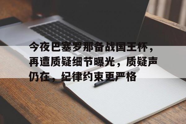 开云体育国王杯巴萨对赫塔菲